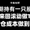 炒股最赚钱的一种方法：长期持有一只股票，半仓来回滚动做T，持仓成本做到负！学会不再被套