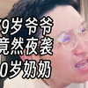 日本养老院里79岁大爷竟然侵犯100岁老太 直接送走 伪科学 不可能