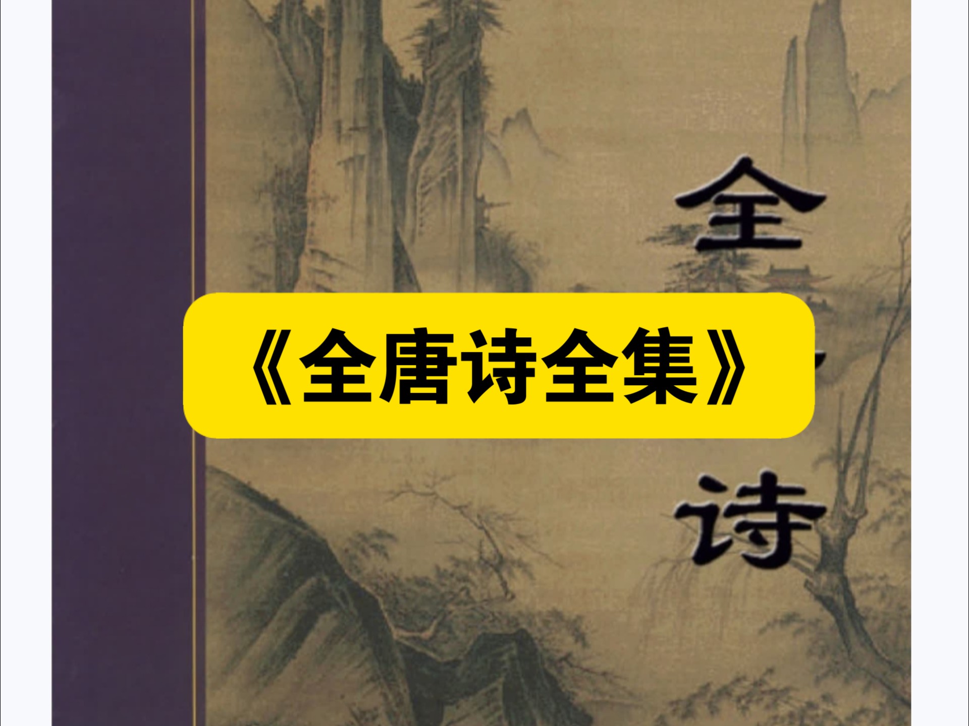 【白嫖资源】•《全唐诗全集》，全称《钦定全唐诗》，是清代康熙年间官修的唐诗总集，其编纂与修订的历程本身，亦构成了一部鲜活的唐诗学术史。