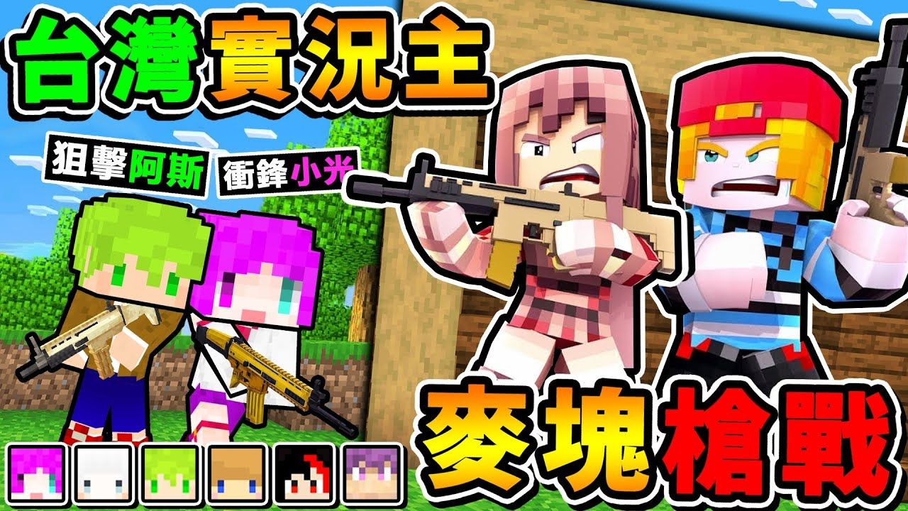 我的世界 超盛大8位实况主【枪战吃鸡】拿着Kar98狙击，赢家吃鸡！