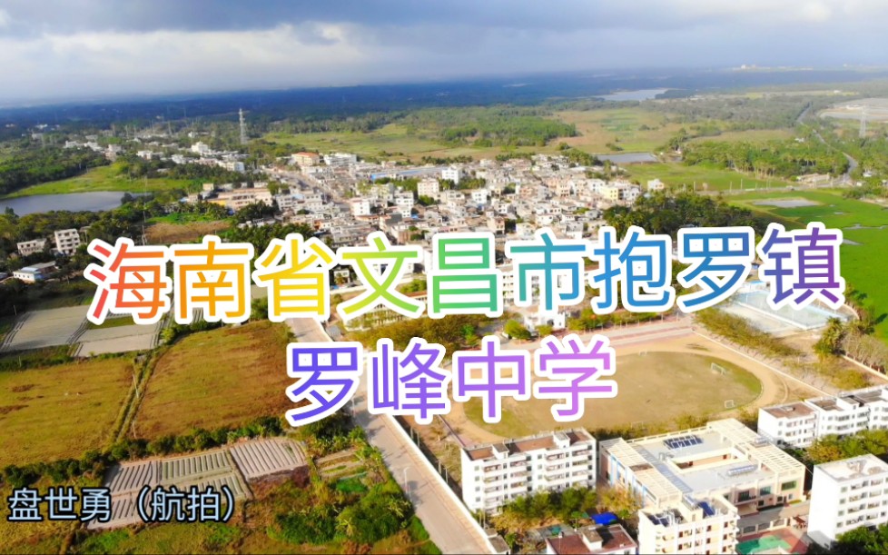 海南省文昌市抱罗镇罗峰中学航拍校园全景2020年2月航拍拍摄