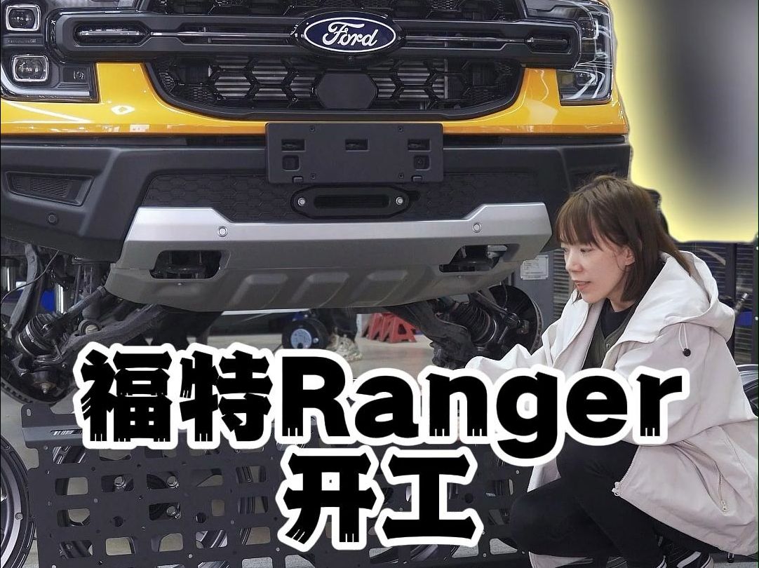 福特Ranger升高方案 K-man压缩回弹可调加持！开工！