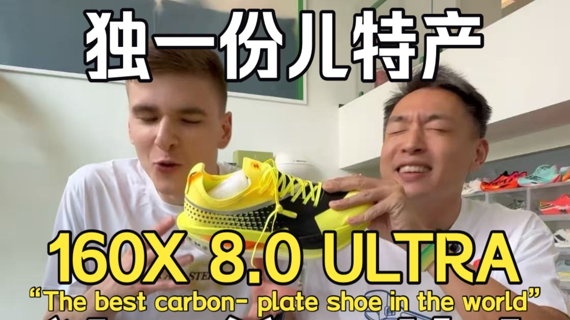 有朋自远方来，必须给他整点儿中国特产！目前国内独一份：160X 8.0 ULTRA！