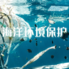 海洋环境保护