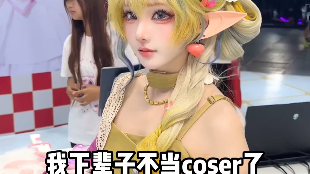 我下辈子不当Coser了！！！