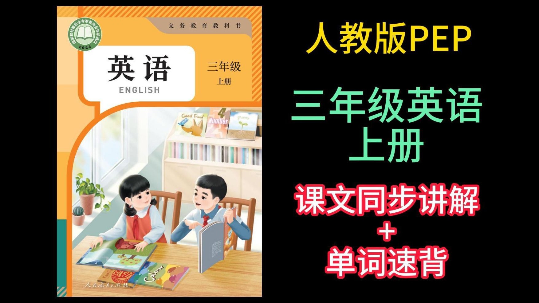 2024版 2025秋季 新版 三年级起点 三年级英语上册 小学英语 同步课文详解 单词速背 自然拼读法 人教版PEP 语法详解 同步练习
