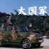 解放军军演合集「现代化的中国军队2020 」