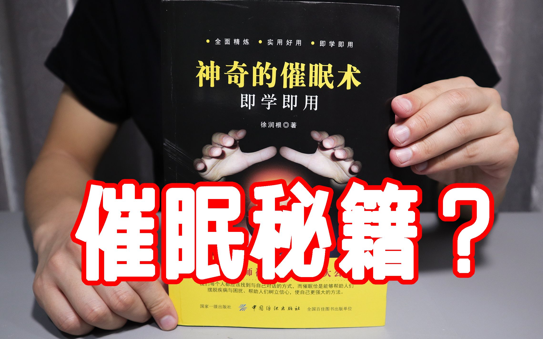 买了一本即学即用的神奇催眠术，看了之后真的能学会催眠吗？说实话我不信！