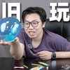 我们从网上买了一些老玩具
