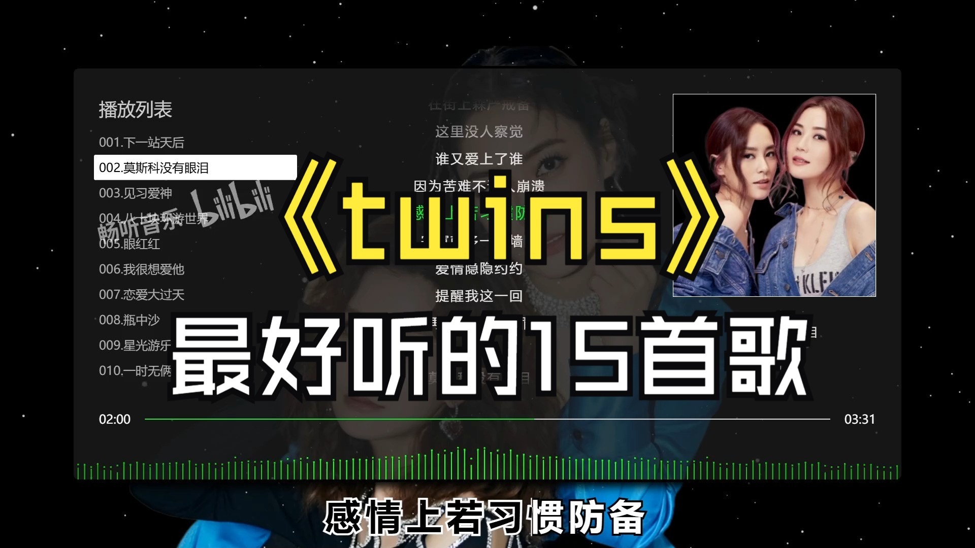 【twins】最好听的15首歌、无损音质、同步歌词、中国香港女歌手、成员为阿娇（钟欣潼）与阿Sa（蔡卓妍）