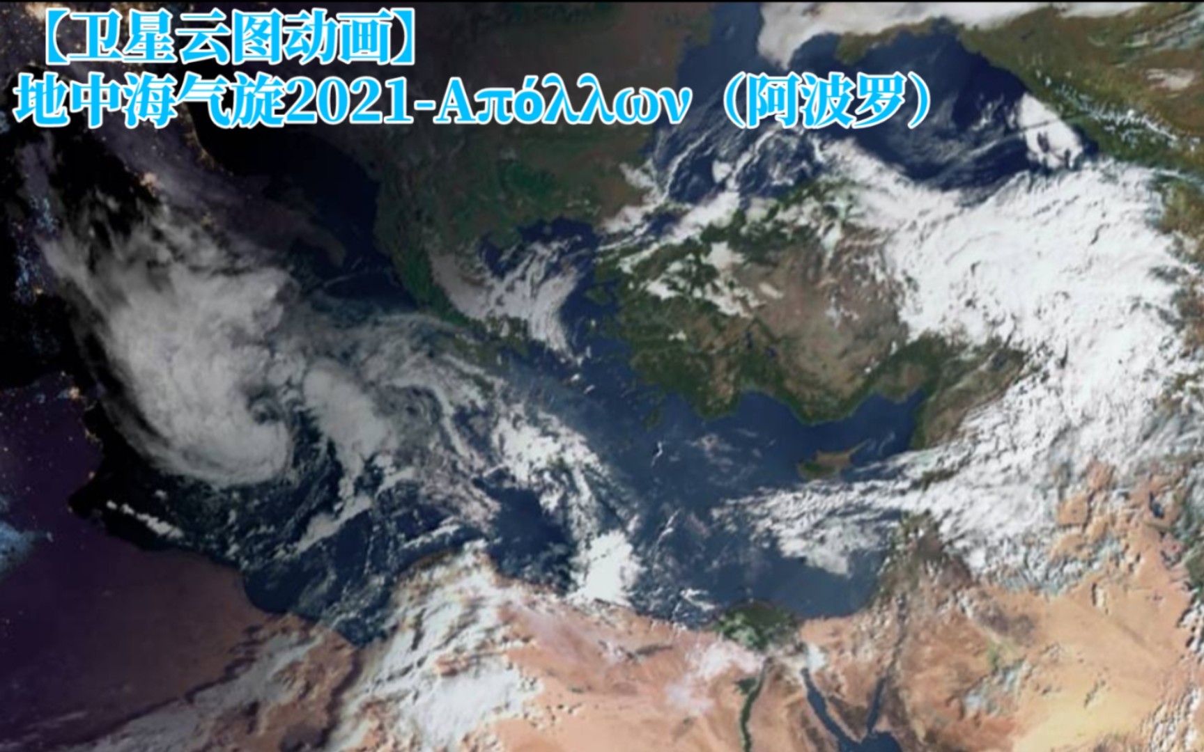 【卫星云图动画】罗马帝国内海气旋2021-Απόλλων（阿波罗）