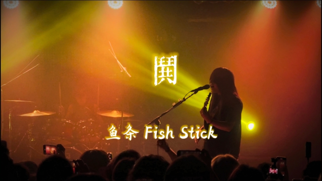2025#鱼條FishStick 《鬨》「忘形」专辑巡回重庆站