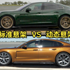 2024款保时捷 Panamera 动态悬架(Active Ride)与标准悬架 颠簸路面测试