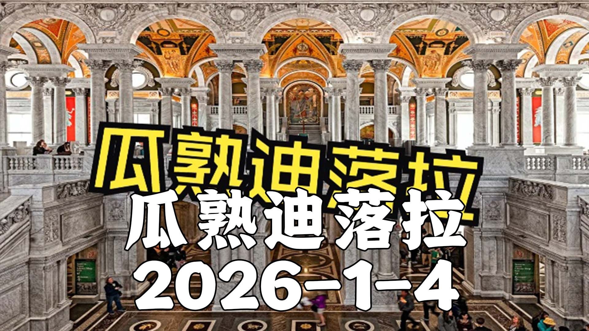 瓜熟迪落拉2026-1-4去无声 中期大猜想
