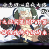 【壮志雄心】烟鬼大人の巅疯之路_游戏热门视频