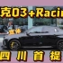一零｜四川首辆领克03+Racing四驱宽体，提车！！！！！