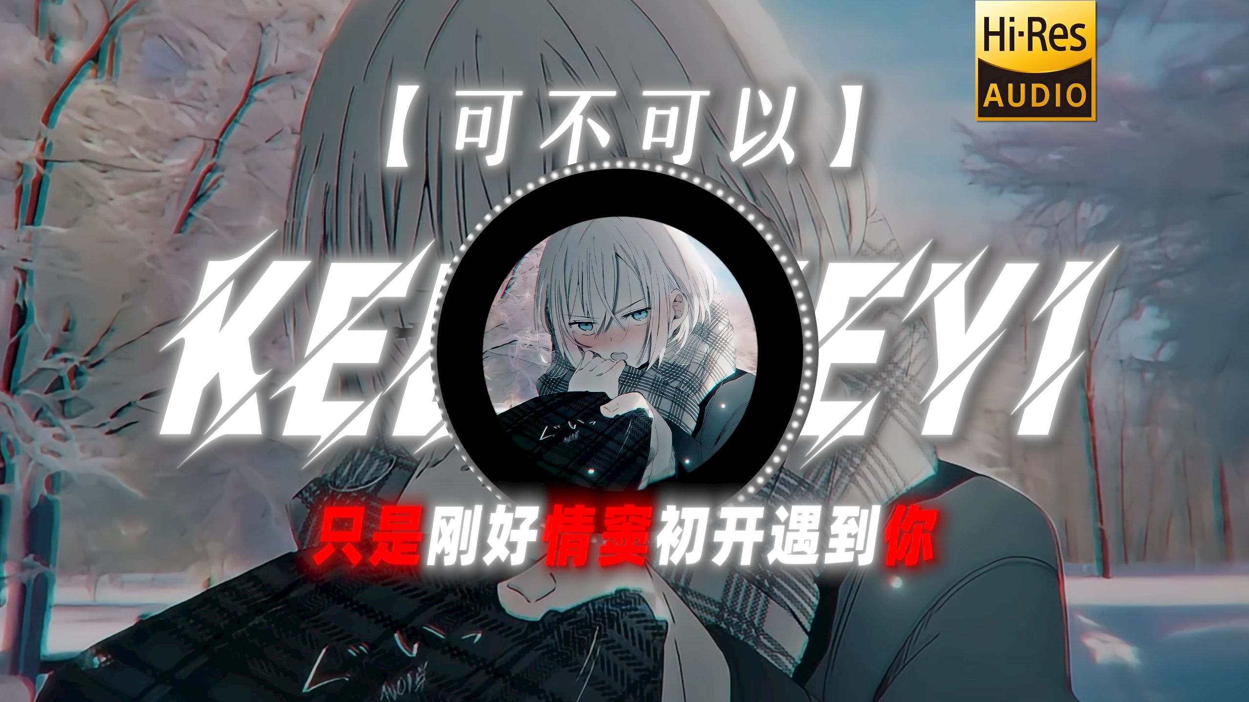 【可不可以】|“只是刚好情窦初开遇到你”