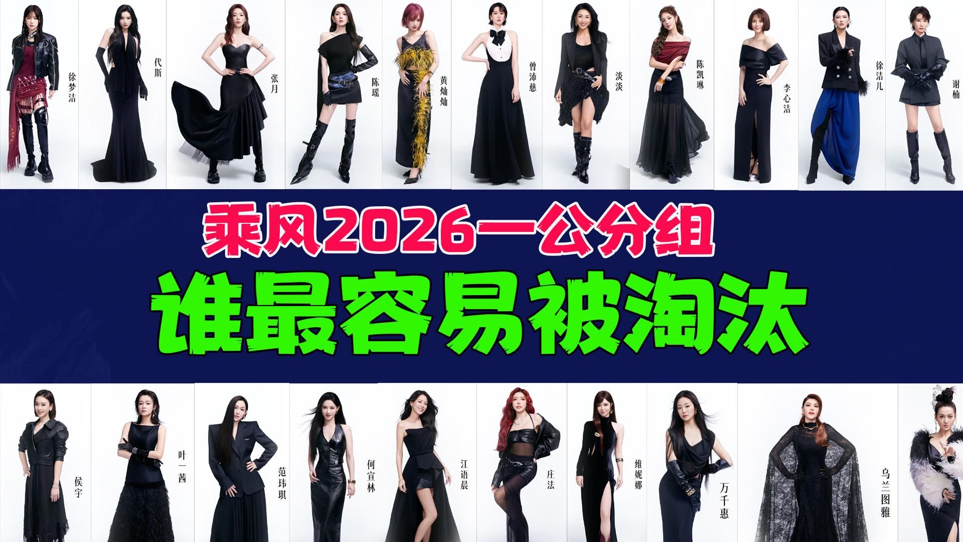 乘风2026第一次公演分组完成，哪组最强，谁最容易被淘汰分析