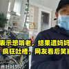 女儿表示想啃老，结果遭妈妈“夺命”疯狂吐槽，网友看后笑崩