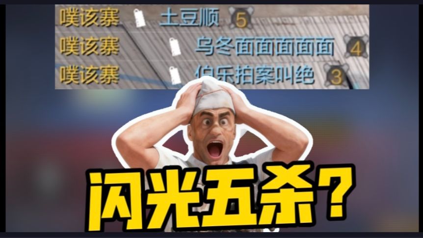 一个闪光直接五杀？每人只有一滴血！