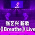 “我还有梦想！”张艺兴 新歌《Breathe》大航海南京演唱会Live～