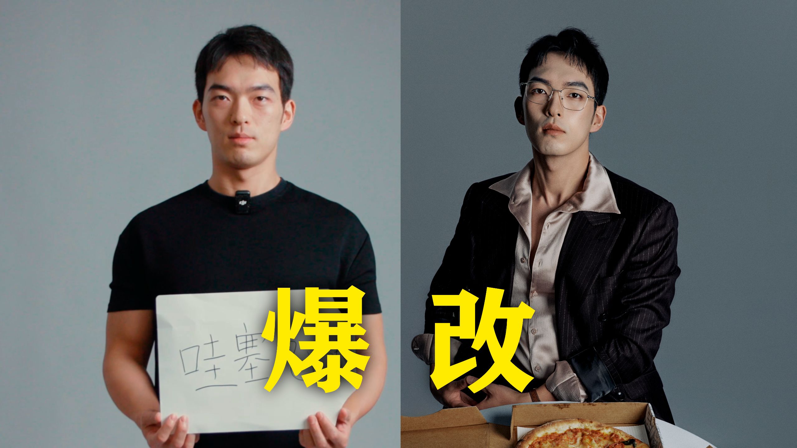 普通男生可以有多反差？随便捯饬就能上杂志封面，爆改美食博主。