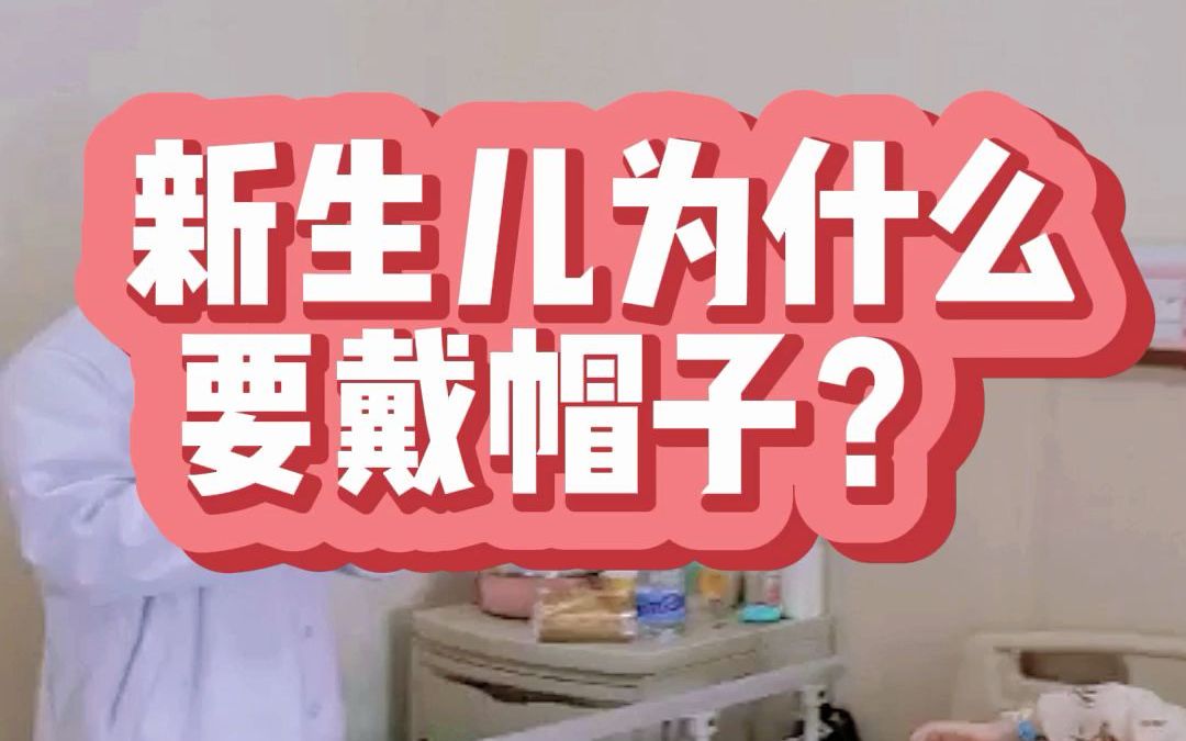 新生儿为什么要戴帽子？