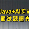 Java+AI面试题曝光！幸好早有准备