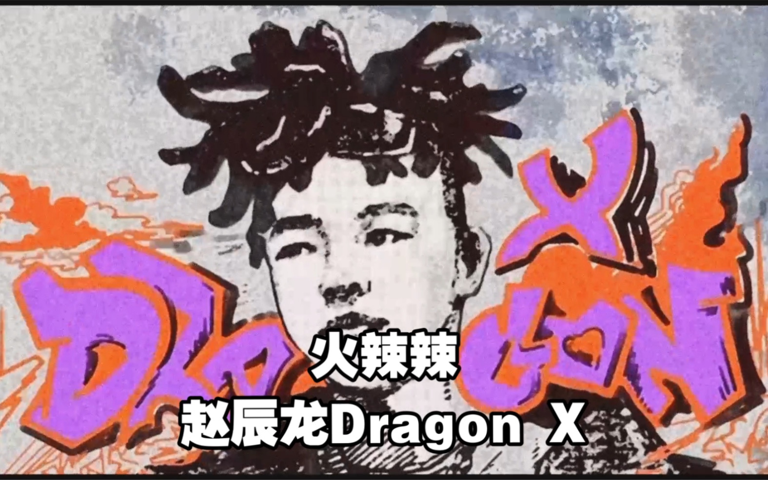 赵辰龙dragonx地球公民专辑新歌火辣辣上线你身材如此火辣我给你种颗