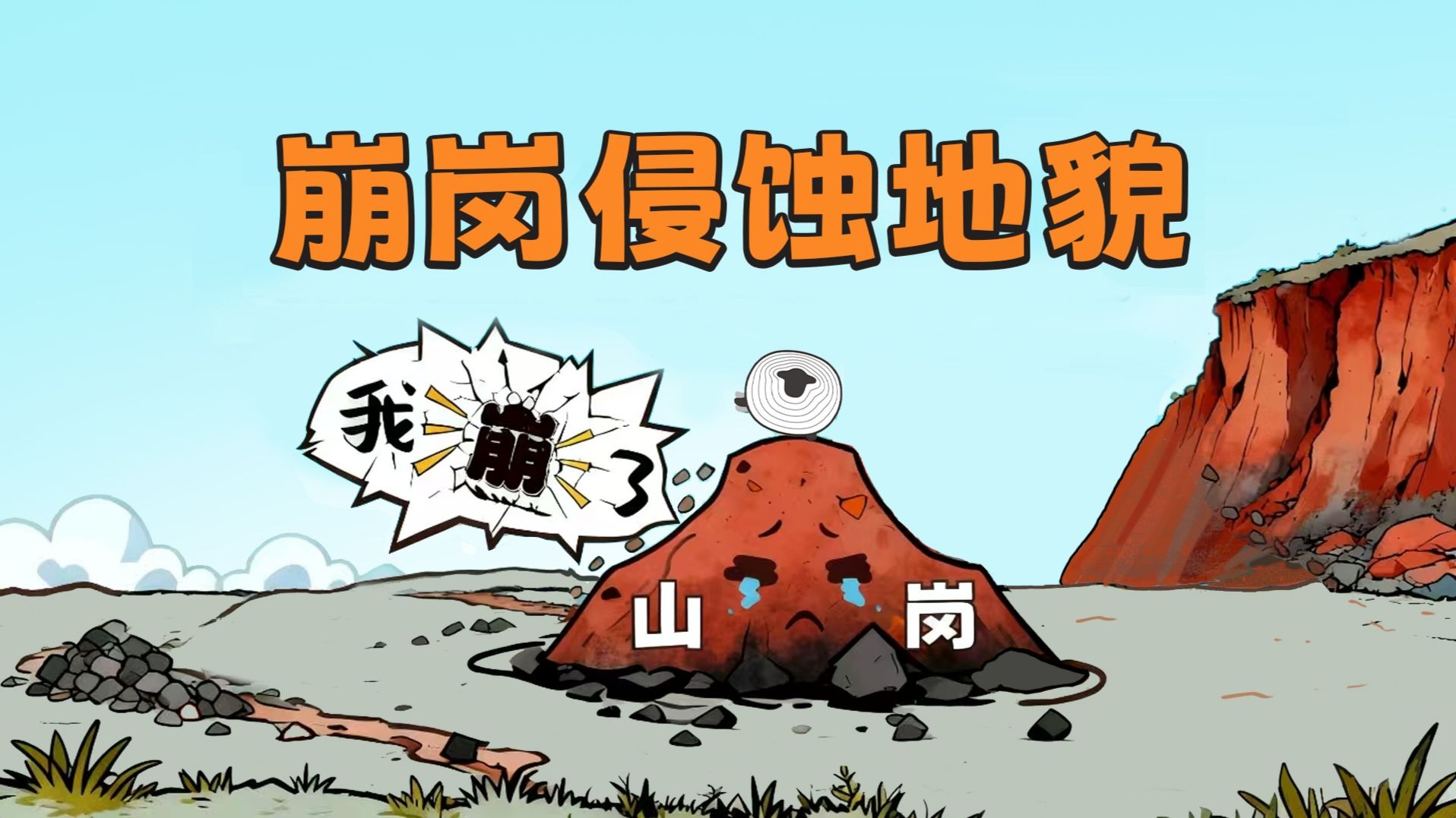 22年福建卷考到的崩岗地貌，一期搞懂！【羊羊地理｜手绘动画142】