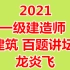 【推荐】2021一建建筑一级建造师-百题讲坛-真题解析班