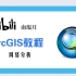 【ArcGIS从入门到精通系列教程】9.网络分析
