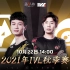 【2021IVL】秋季赛W2D1录像 Wolves vs Weibo