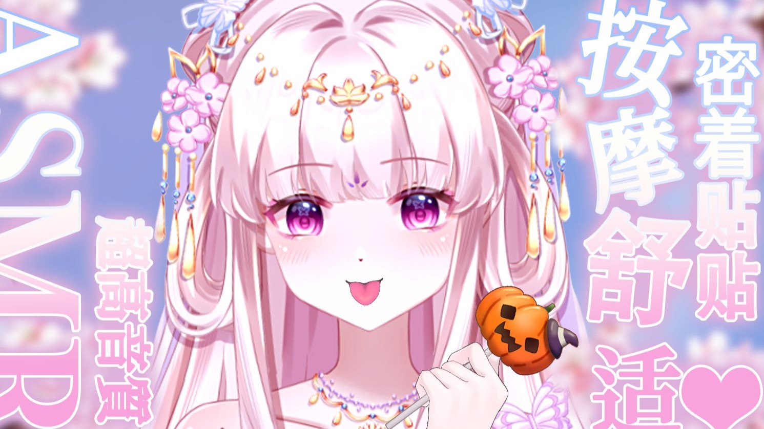 「睡眠特供ASMR」注入一段柔软的梦…🌙 法则级的安眠体验✨