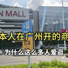 实拍日本人在广州开的商场，为何受到那么多人追捧？现场一探究竟