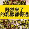 【全文已完结】既然来了，谁的乳腺都得通畅