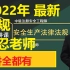 【63讲完整】2022中级注册安全法规-注安法规精讲课程-@塘@老师【有讲义】