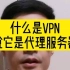 什么是VPN，别再说他是代理服务器了。