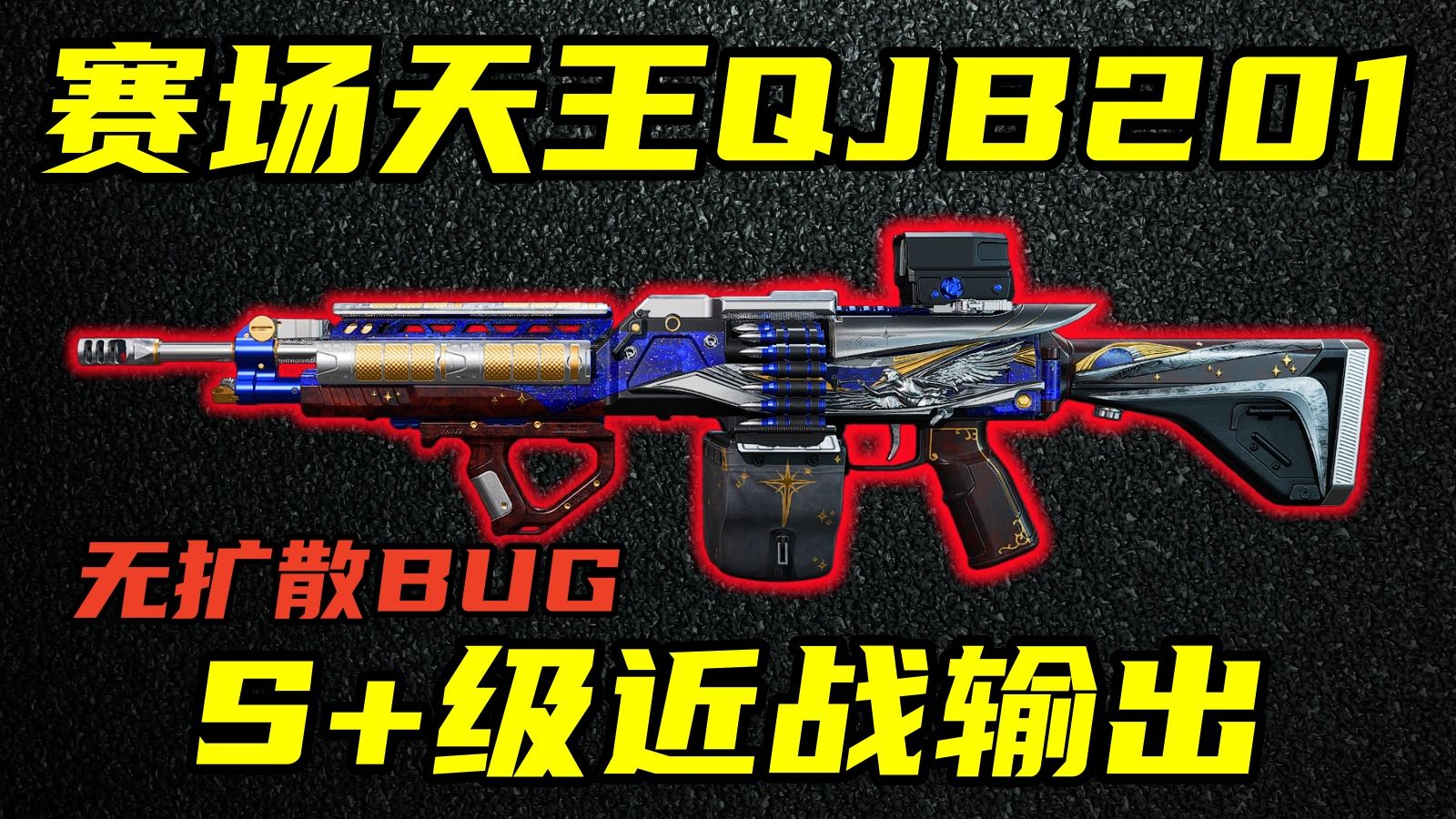三角洲行动 屎山代码再发力！S+级输出+无扩散BUG！赛场天王QJB201全面解析与改法教学！