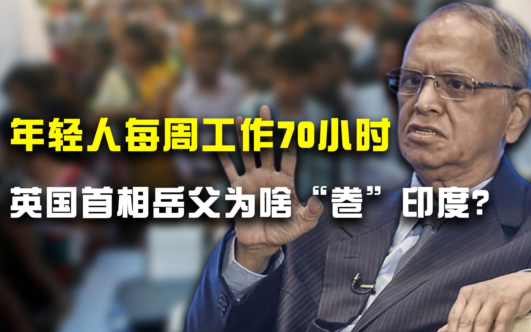 年轻人每周工作70小时!英国首相岳父强势呼吁,印度要开始卷了?哔哩哔哩bilibili