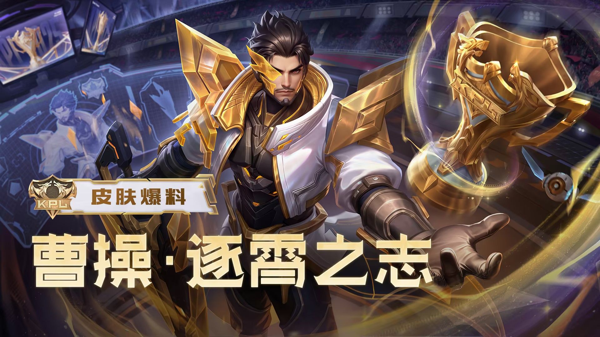 【亚某爆料时间】【曹操-逐霄之志】全新秒杀皮肤来袭！