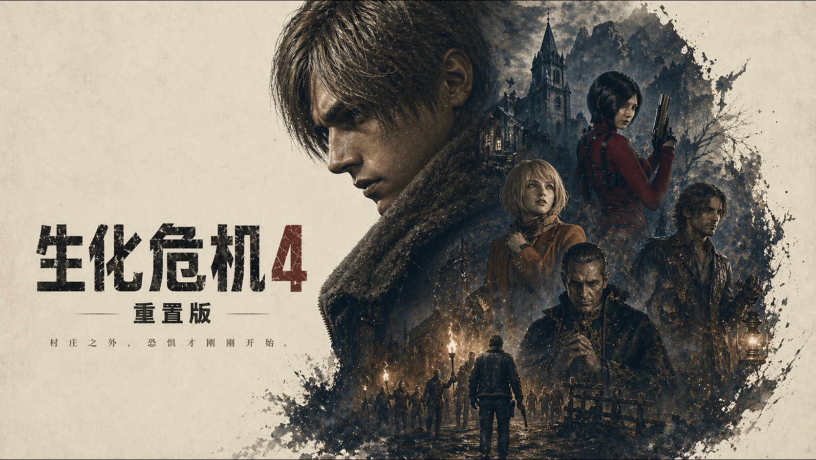 『生化危机4:重制版』𝟒𝐊 影视级画质 游戏电影 完整剧情 永久收藏𝐏𝐂版 专业剪辑版