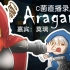 【C菌】2017.07.24直播录屏【荒神（Aragami）】（嘉宾：莫璃）