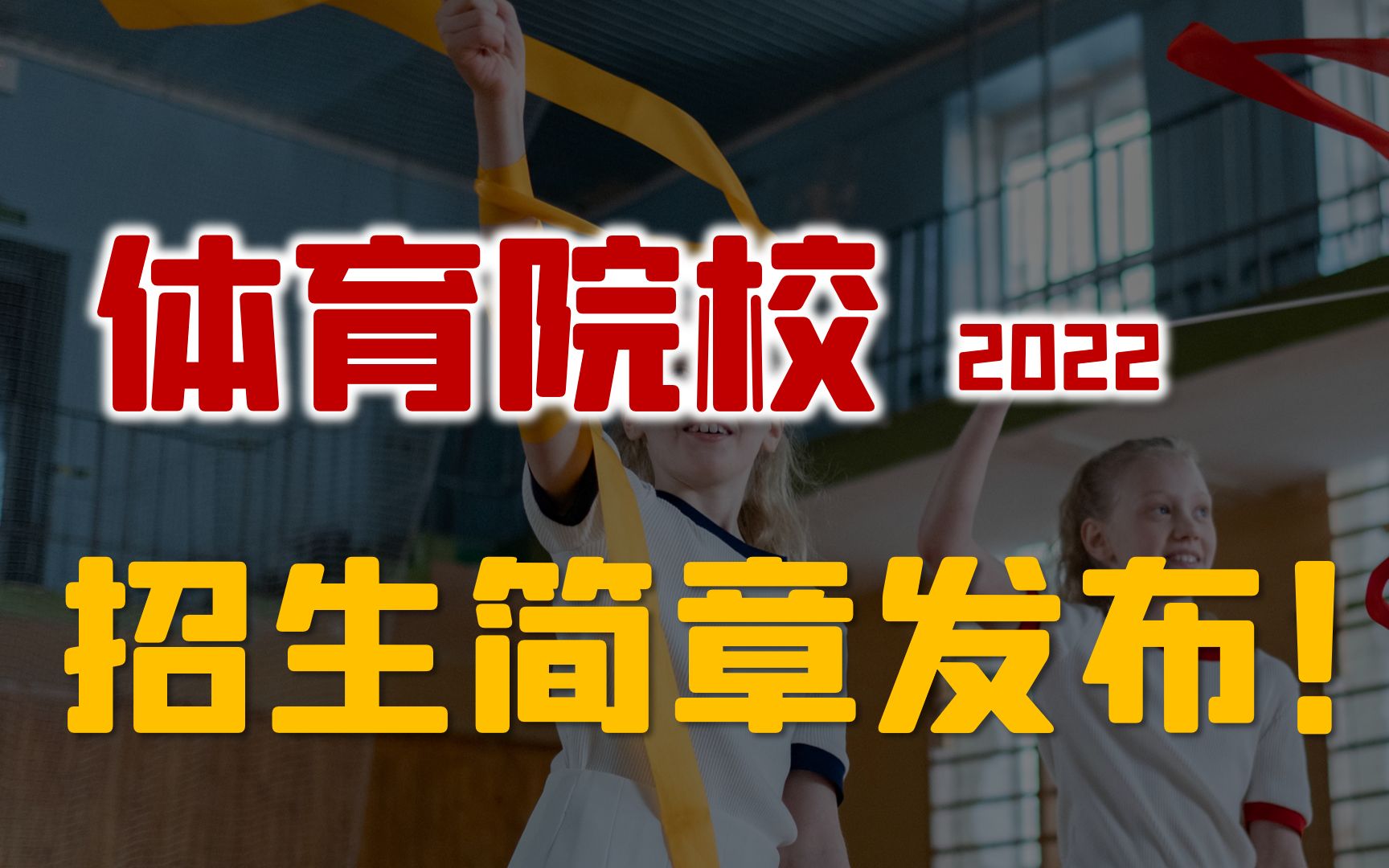 山东省普通高校招生体育类专业统一测试内容、标准与办法（2025年起试行）
