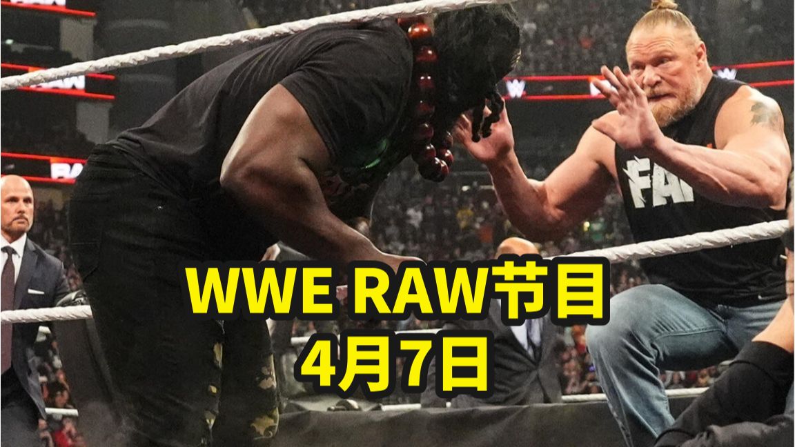 【WWE RAW 4月7日】朋克上演新版麦克风炸弹！传奇老将加入冠军赛，大布&奥巴再度肉搏！