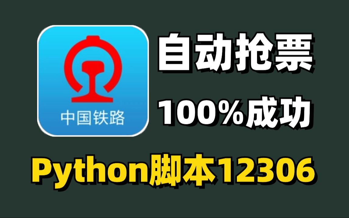 【python爬虫】五一出行无忧！一分钟教你用Python脚本12306自动抢票，亲测有效！！出票率100%！！成功率100%！！