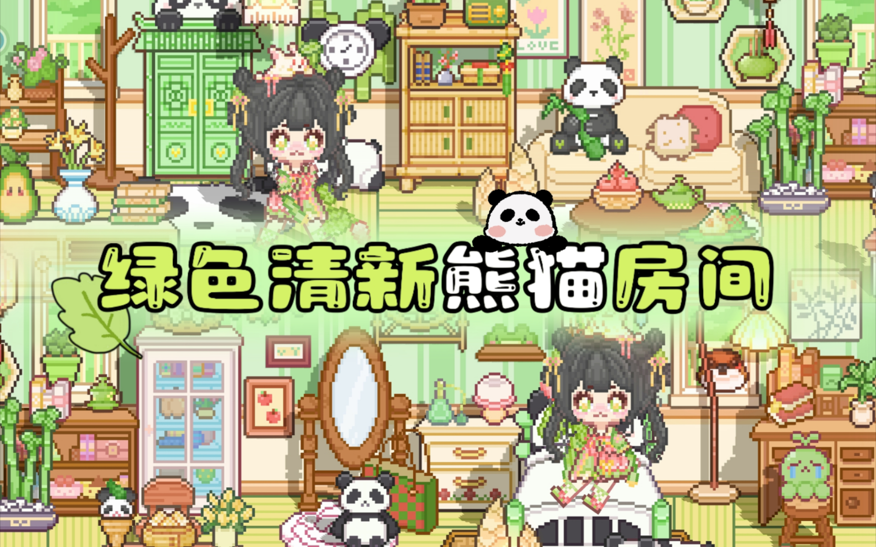 可爱村物语｜🌿建一个绿色清新熊猫房间🐼