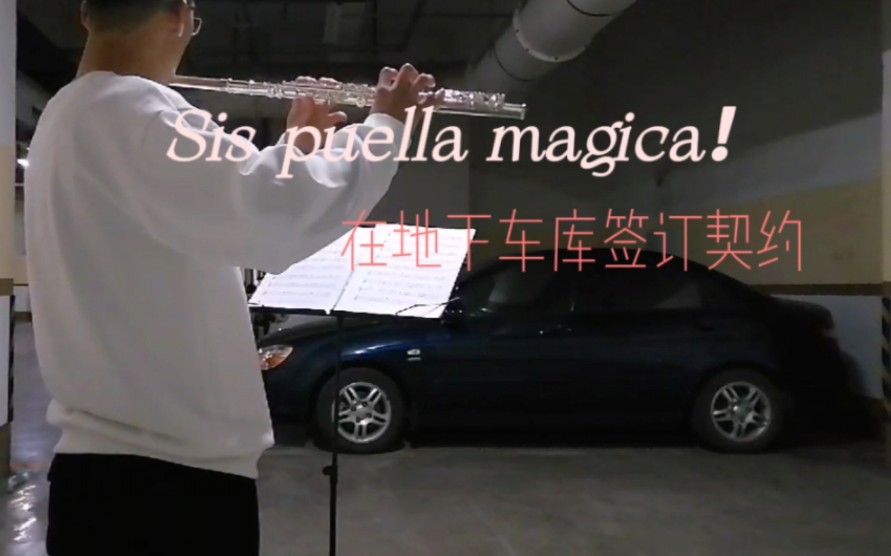 【魔圆】和我签订契约，成为魔法少男吧！长笛吹奏《Sis puella magica!》