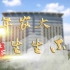【河南农业大学】《百年农大·声声不息》宣传片