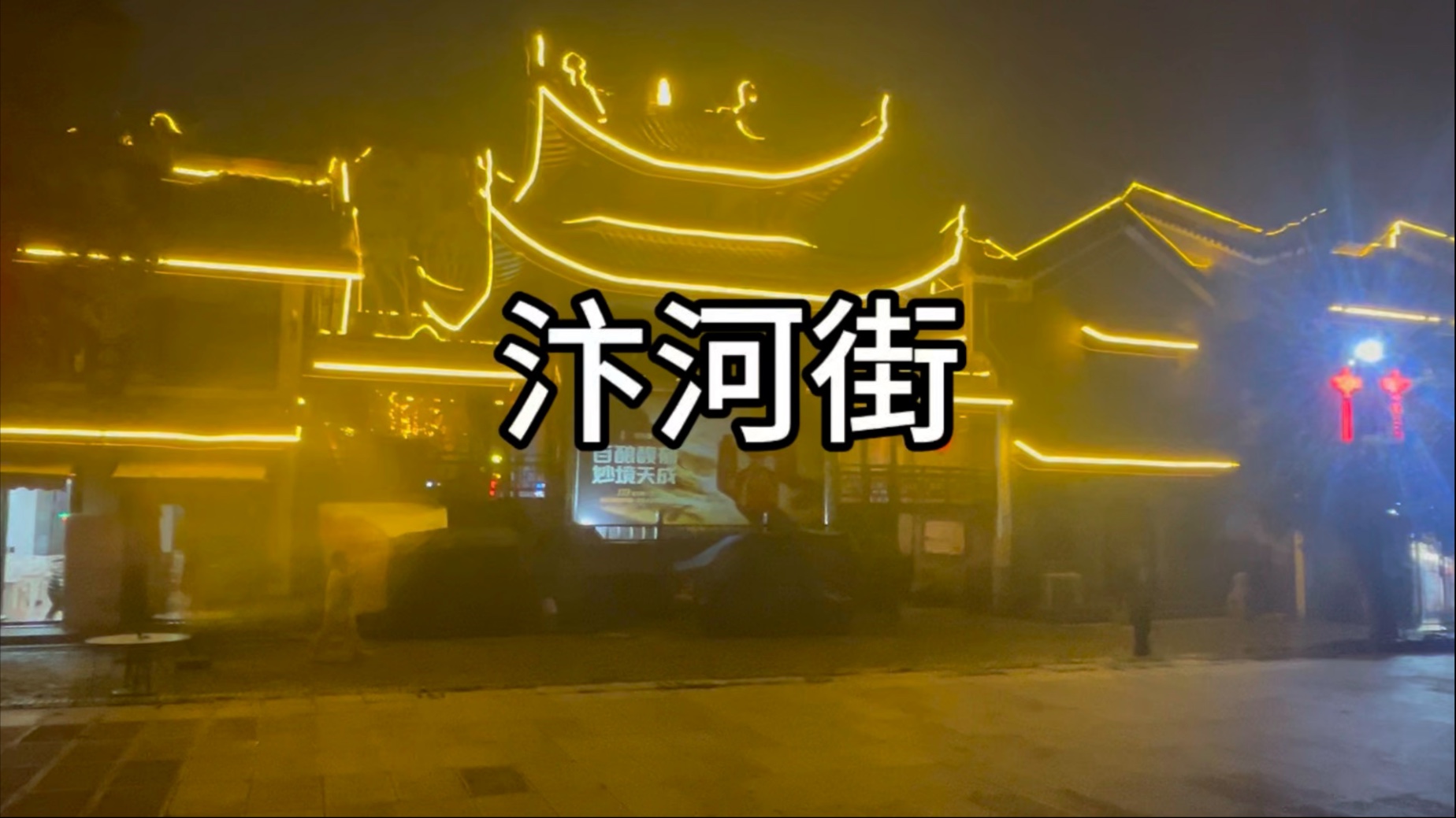 岳阳汴河街